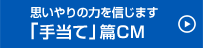 思いやりの力を信じます 「手当て」篇CM