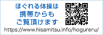 ほぐれる体操は携帯からもご覧頂けます https://www.hisamitsu.info/hogureru/