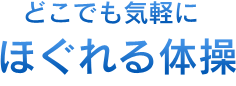 どこでも気軽にほぐれる体操