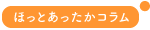 ほっとあったかコラム