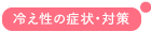 冷え症の症状・対策