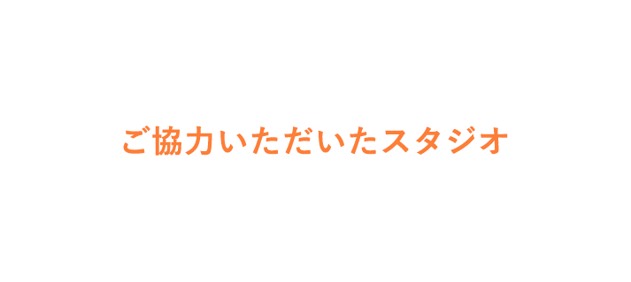 ご協力いただいたスタジオ