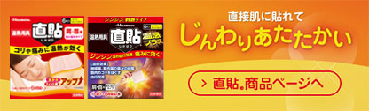 直接肌に貼れてじんわりあたたかい 直貼製品ページへ