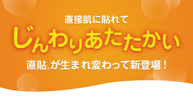 直接肌に貼れてじんわりあたたかい直貼®が生まれ変わって新登場！