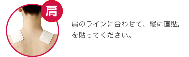 [肩]肩を覆うように、直貼を貼ってください。