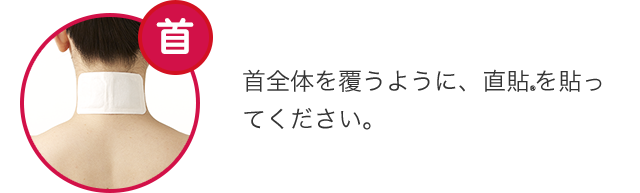 [首]首全体を覆うように、直貼を貼ってください。