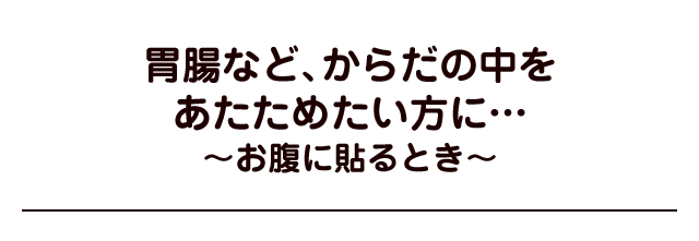 胃腸など、からだの中をあたためたい方に…〜お腹に貼る場合〜