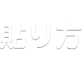 貼り方