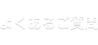 よくあるご質問