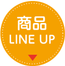 商品LINE UP