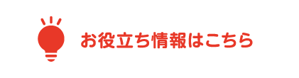 お役立ち情報はこちら