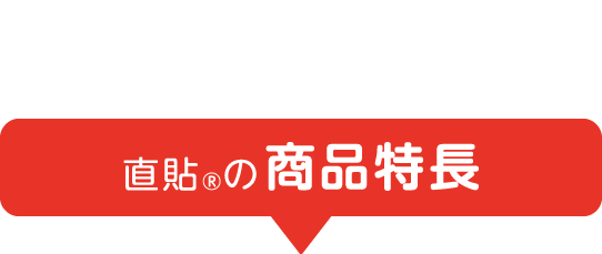 直貼の商品特長