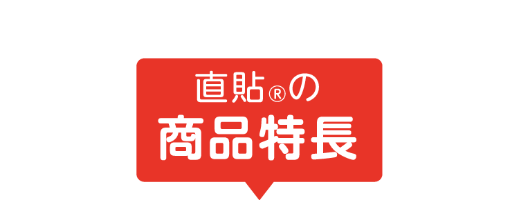 直貼の商品特長