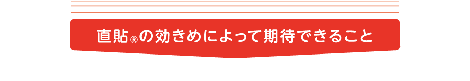 直貼®の効きめによって期待できること