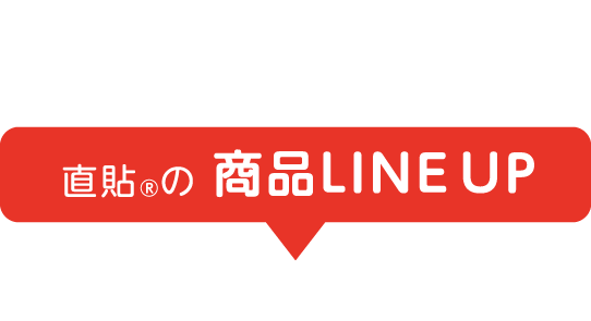 直貼の商品LINE UP