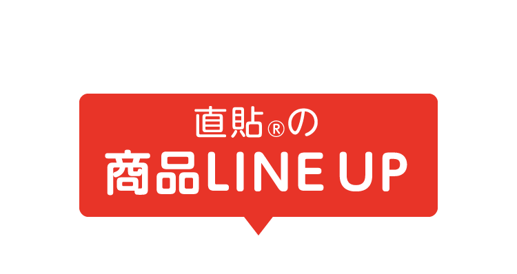 直貼の商品LINE UP