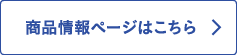 商品情報ページはこちら