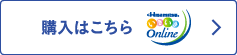 購入はこちら