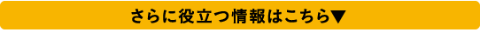 さらに役立つ情報はこちら