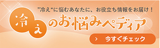 冷えのお悩みぺディア