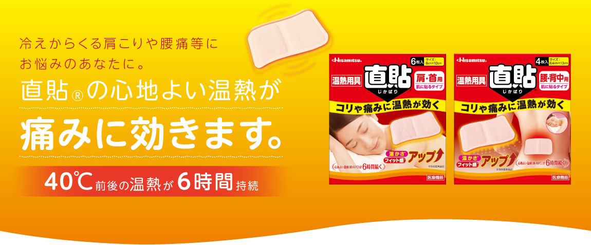 冷えからくる肩こりや腰痛等にお悩みのあなたに。直貼の心地よい温熱が痛みに効きます。40℃前後の温熱が6時間持続