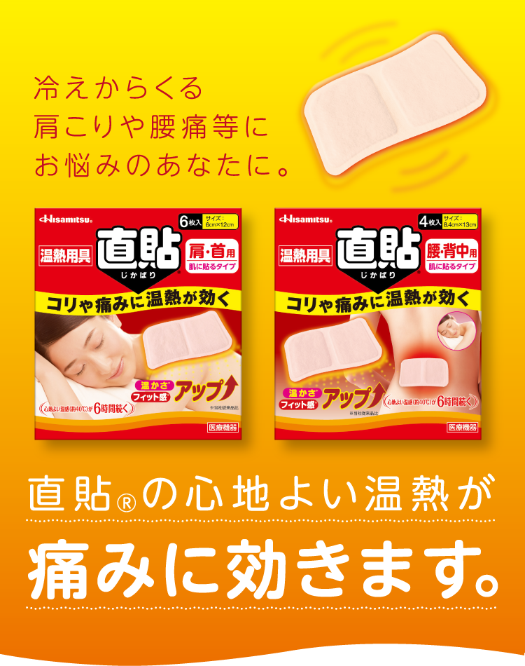 冷えからくる肩こりや腰痛等にお悩みのあなたに。直貼の心地よい温熱が痛みに効きます。