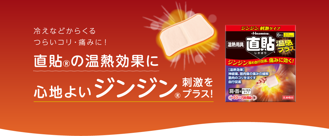 冷えからくる肩こりや腰痛等にお悩みのあなたに。直貼の心地よい温熱が痛みに効きます。