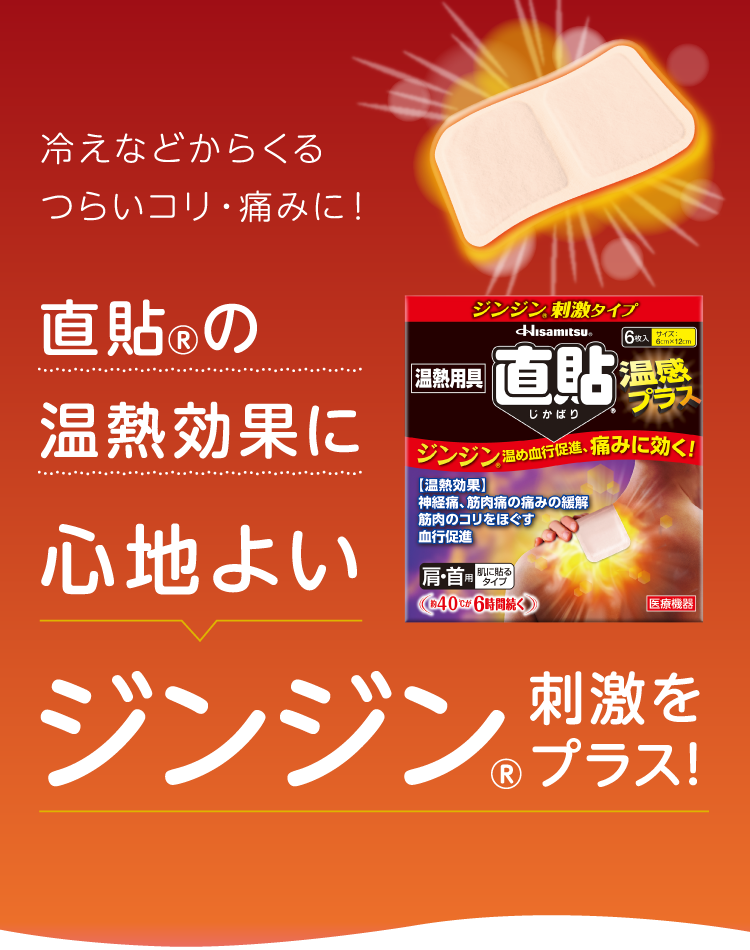 冷えからくる肩こりや腰痛等にお悩みのあなたに。直貼の心地よい温熱が痛みに効きます。