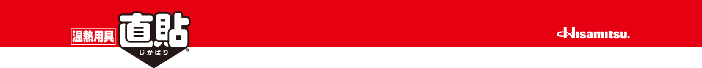 【温熱用具】直貼（じかばり） | Hisamitsu