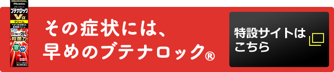 その症状には、早めのブテナロック® 特設サイトはこちら