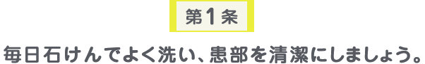 第1条 毎日石けんでよく洗い、患部を清潔にしましょう。