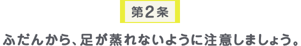 第2条 ふだんから、足が蒸れないように注意しましょう。