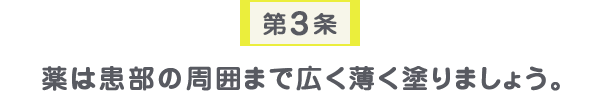 第3条 薬は患部の周囲まで広く薄く塗りましょう。