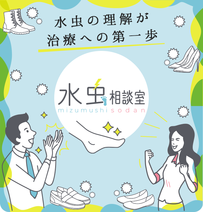 水虫の理解が治療への第一歩 水虫相談室