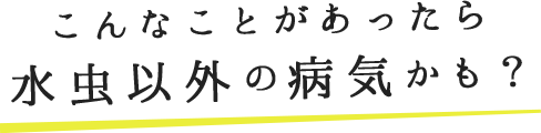 こんなことがあったら水虫以外の病気かも？