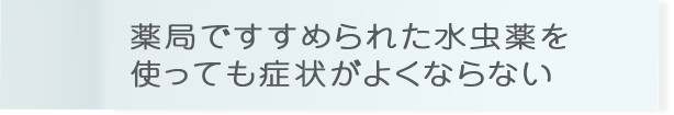 薬局ですすめられた水虫薬を使っても症状がよくならない