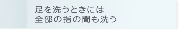 足を洗うときには全部の指の間も洗う