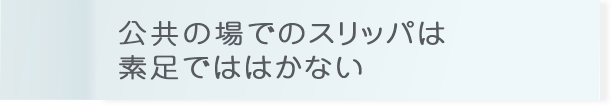 公共の場でのスリッパは素足でははかない