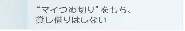 “マイつめ切り”をもち、貸し借りはしない