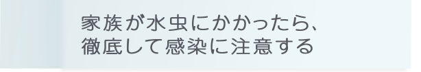 家族が水虫にかかったら、徹底して感染に注意する