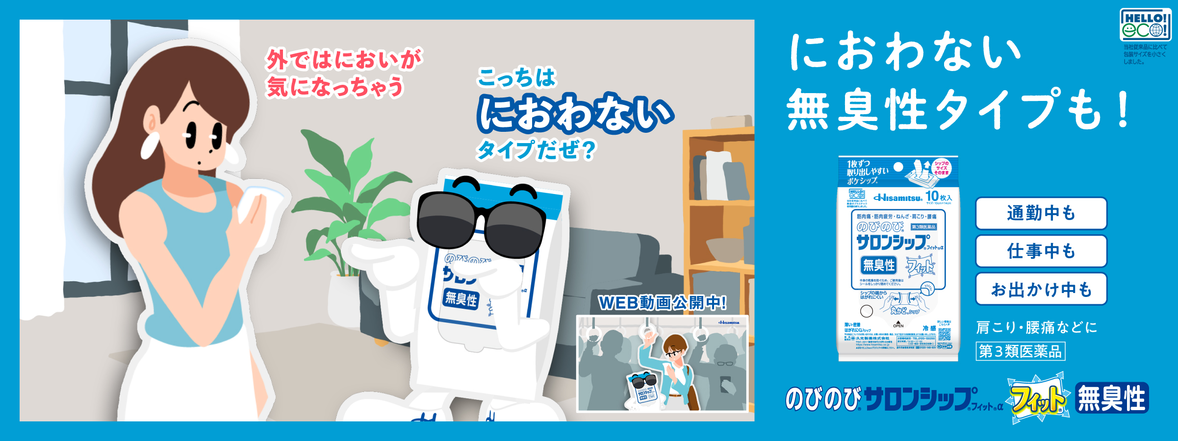 におわない無臭性タイプも！ 通勤中も 仕事中も お出かけ中も 肩こり・腰痛などに第3類医薬品 のびのび®サロンシップ®フィット®α フィット® 無臭性 WEB動画公開中！