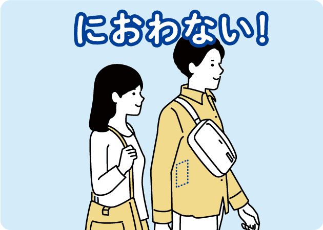 におわない！