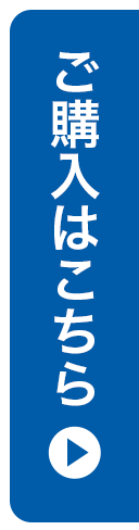 ご購入はこちら