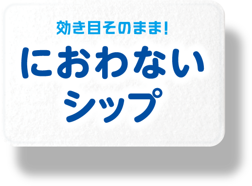効き目そのまま！におわないシップ