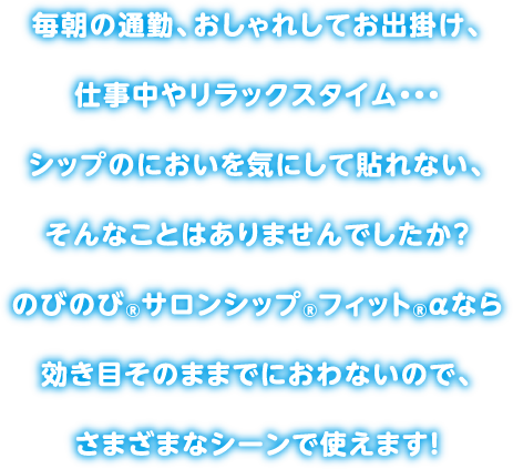 効き目と貼り心地はそのまま、貼っていてもにおわない