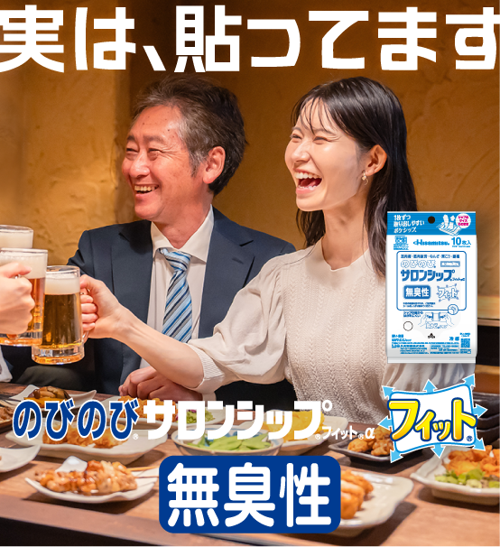 のびのび®サロンシップ®フィット® 使用シーン4
