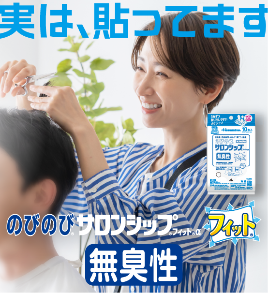 のびのび®サロンシップ®フィット® 使用シーン5