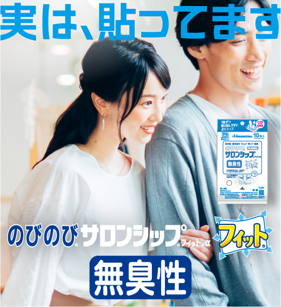 のびのび®サロンシップ®フィット® 使用シーン1
