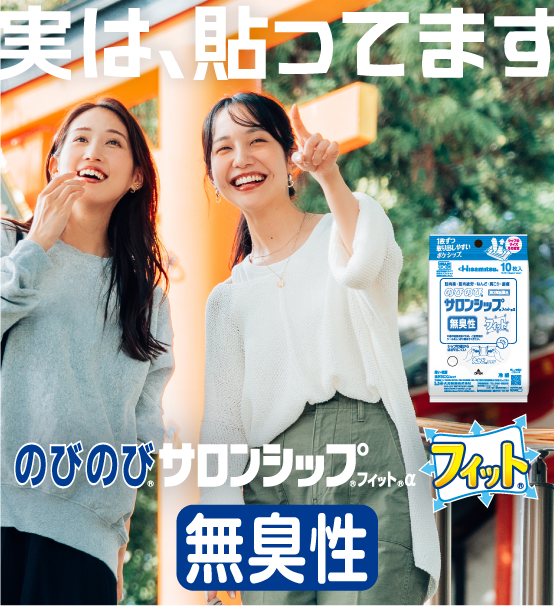 のびのび®サロンシップ®フィット® 使用シーン2