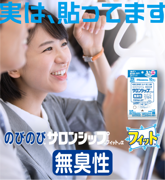 のびのび®サロンシップ®フィット® 使用シーン3